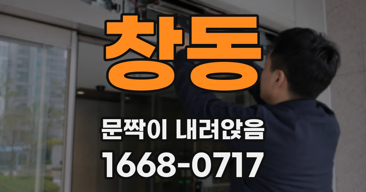 창동 문짝이 내려앉음