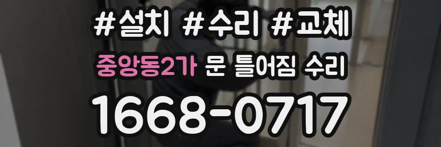 중앙동2가 문 틀어짐 수리