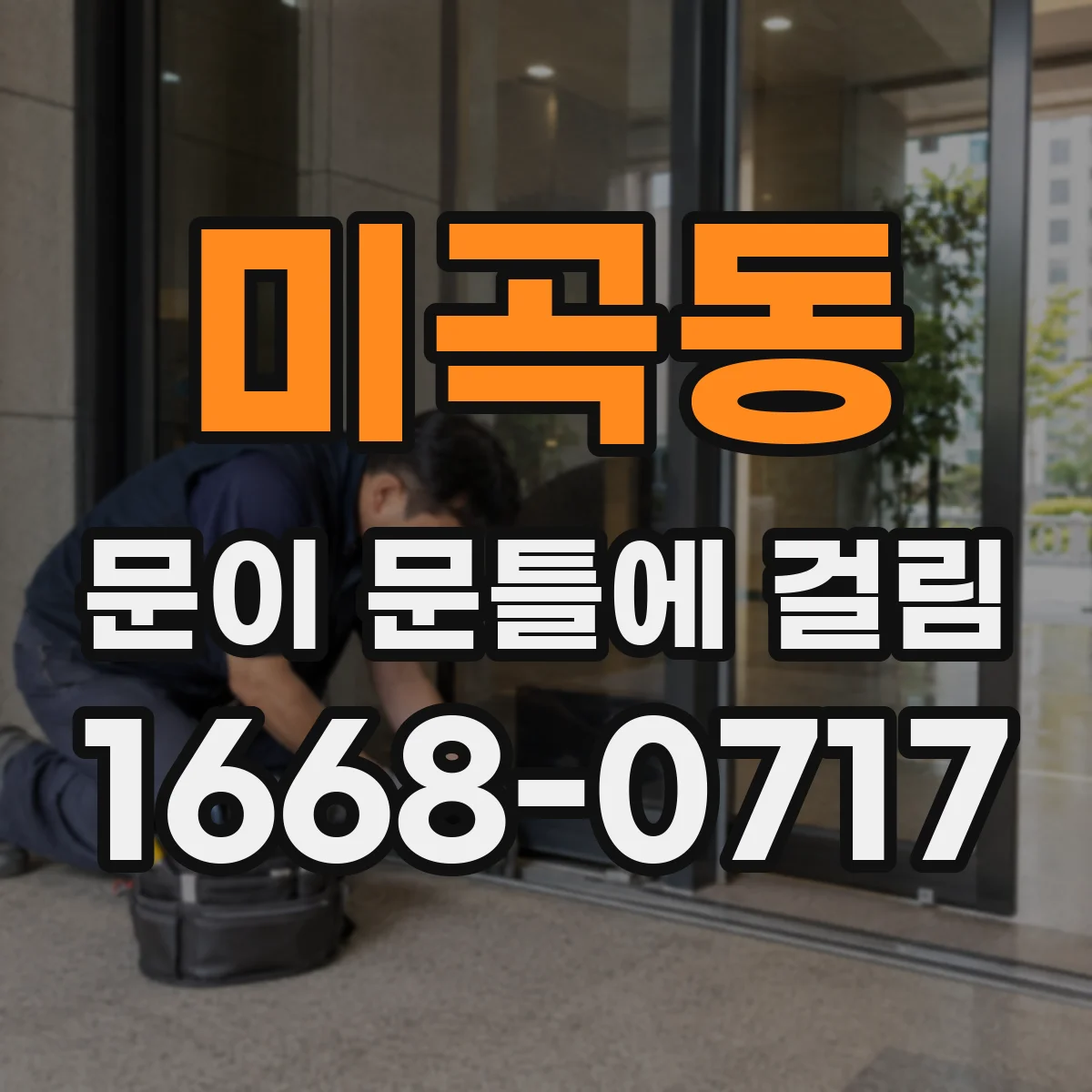 미곡동 문이 문틀에 걸림