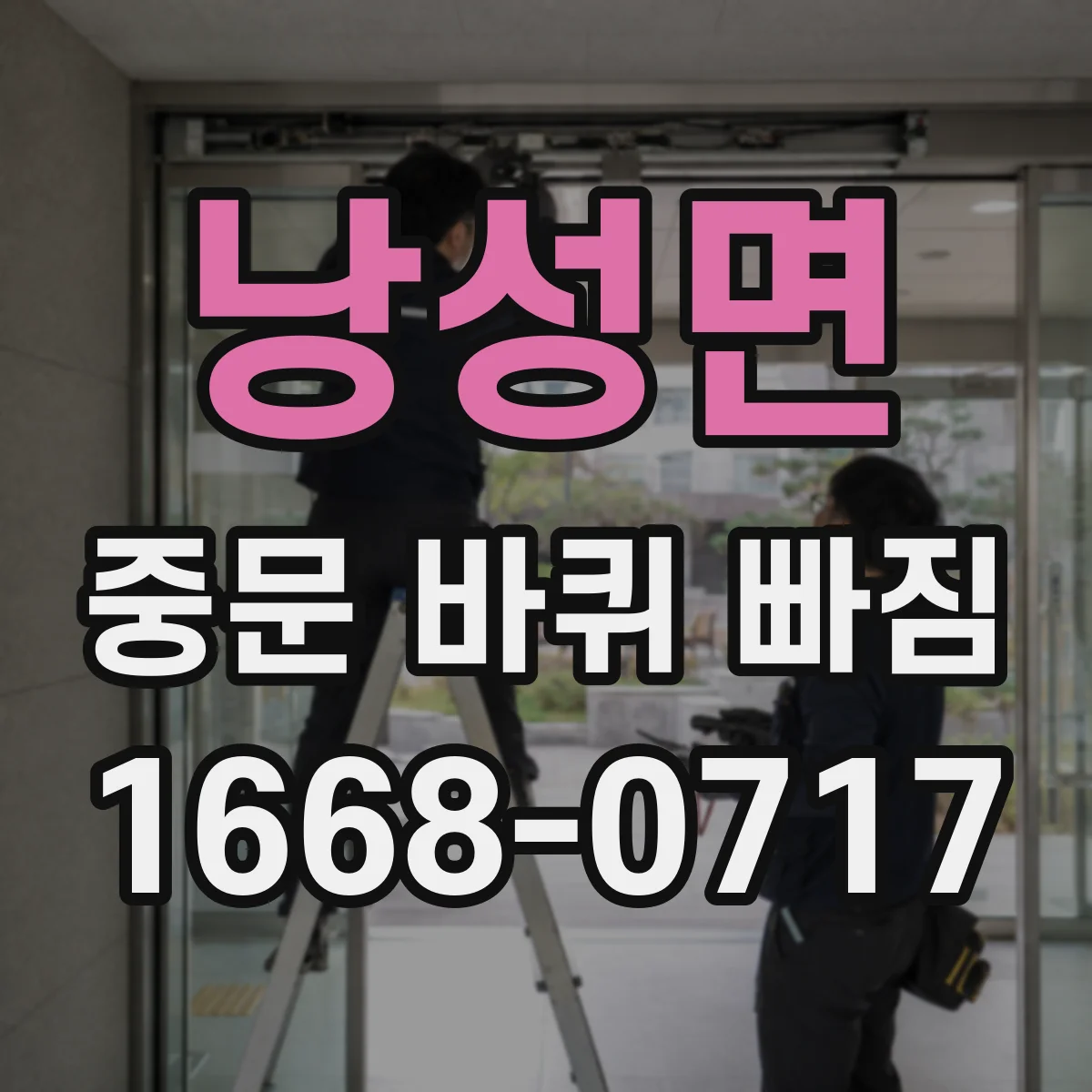 낭성면 중문 바퀴 빠짐