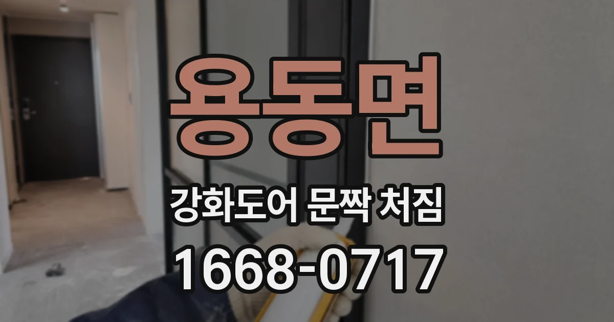 용동면 강화도어 문짝 처짐