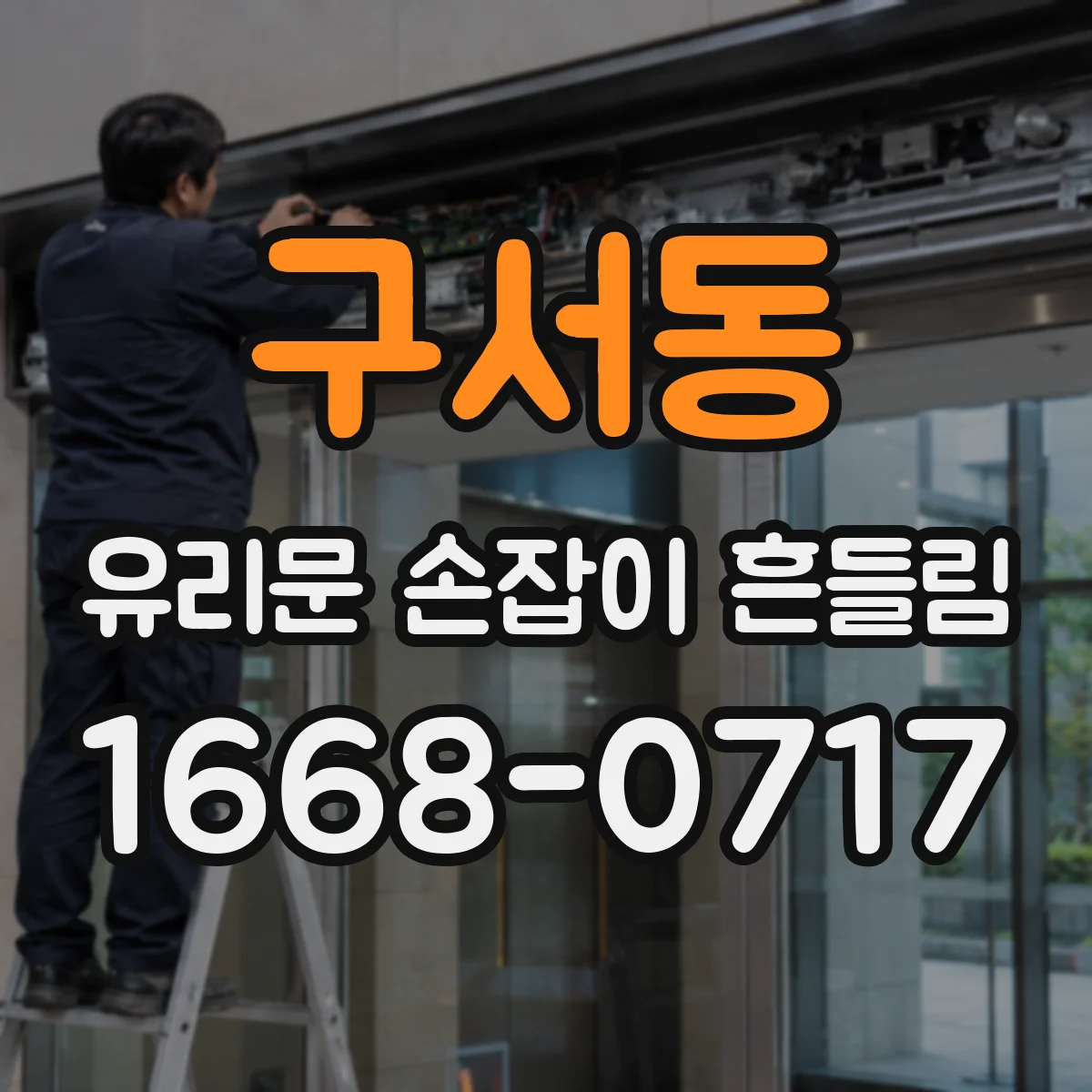 구서동 유리문 손잡이 흔들림