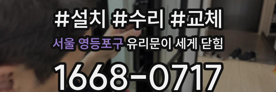 서울 영등포구 유리문이 세게 닫힘