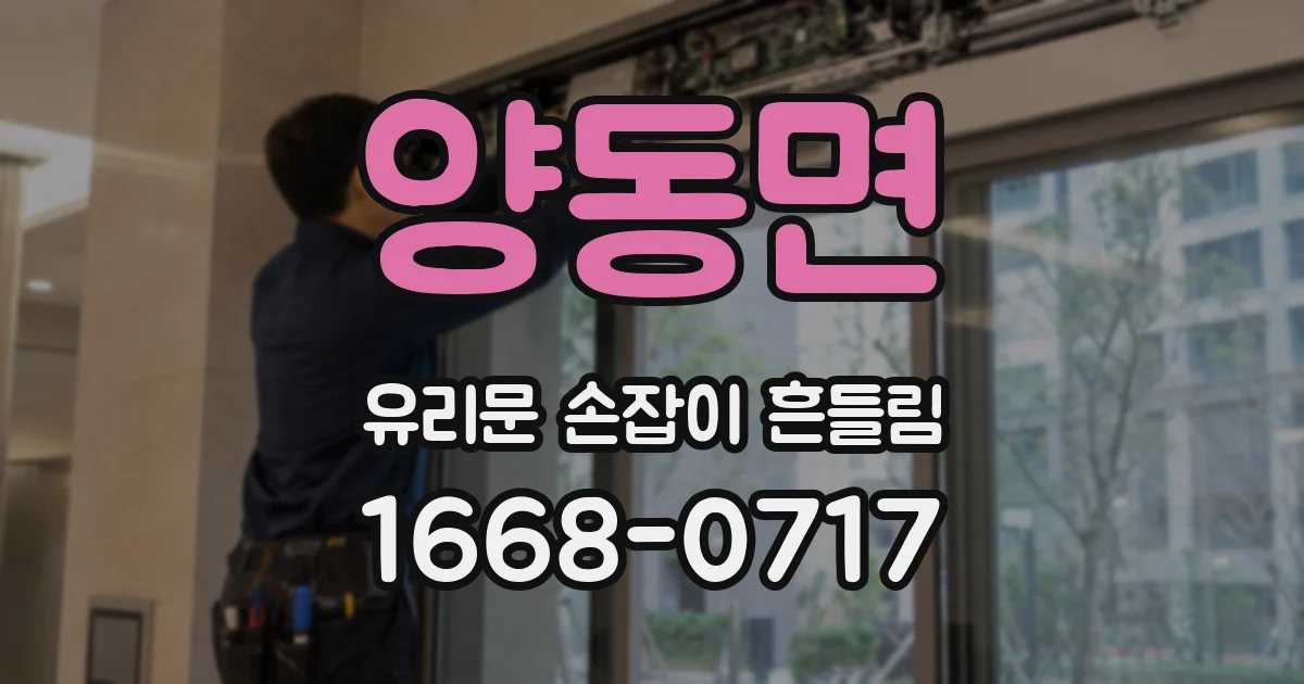 양동면 유리문 손잡이 흔들림