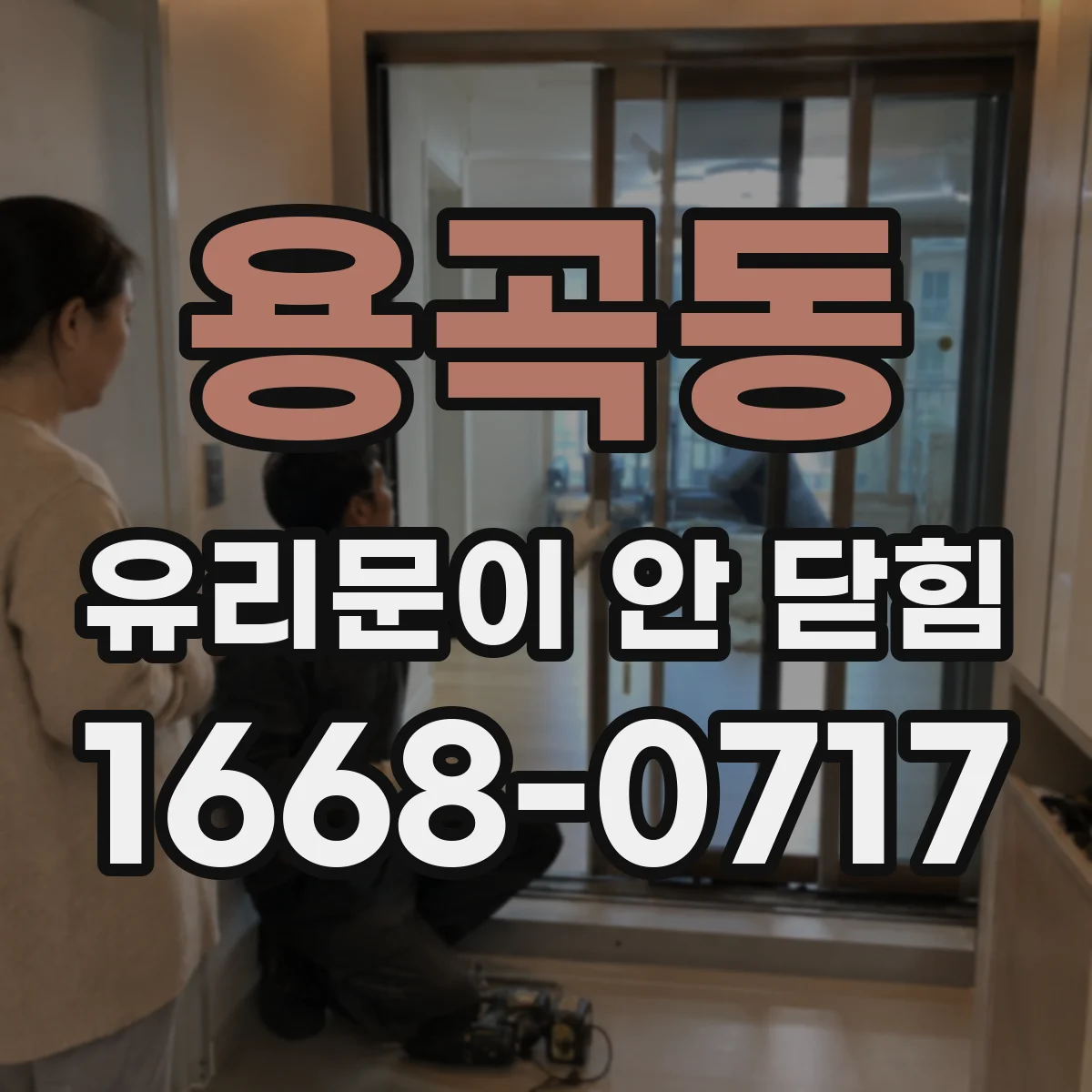 용곡동 유리문이 안 닫힘