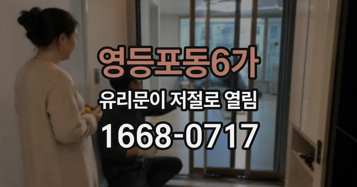 영등포동6가 유리문이 저절로 열림