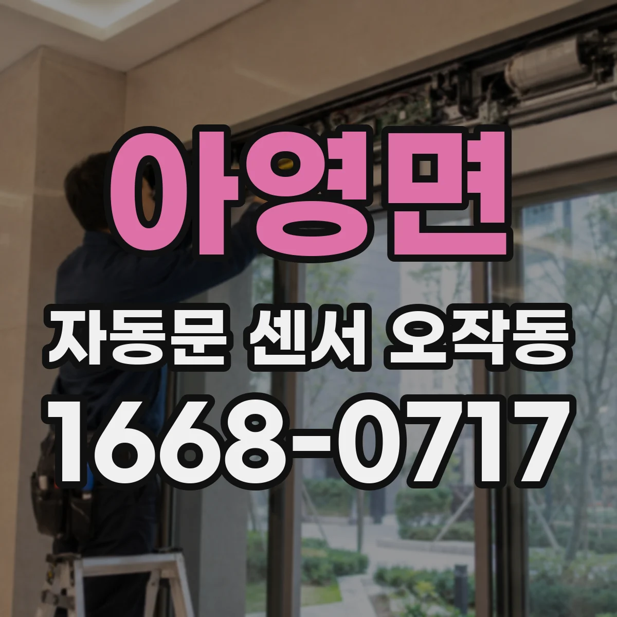 아영면 자동문 센서 오작동
