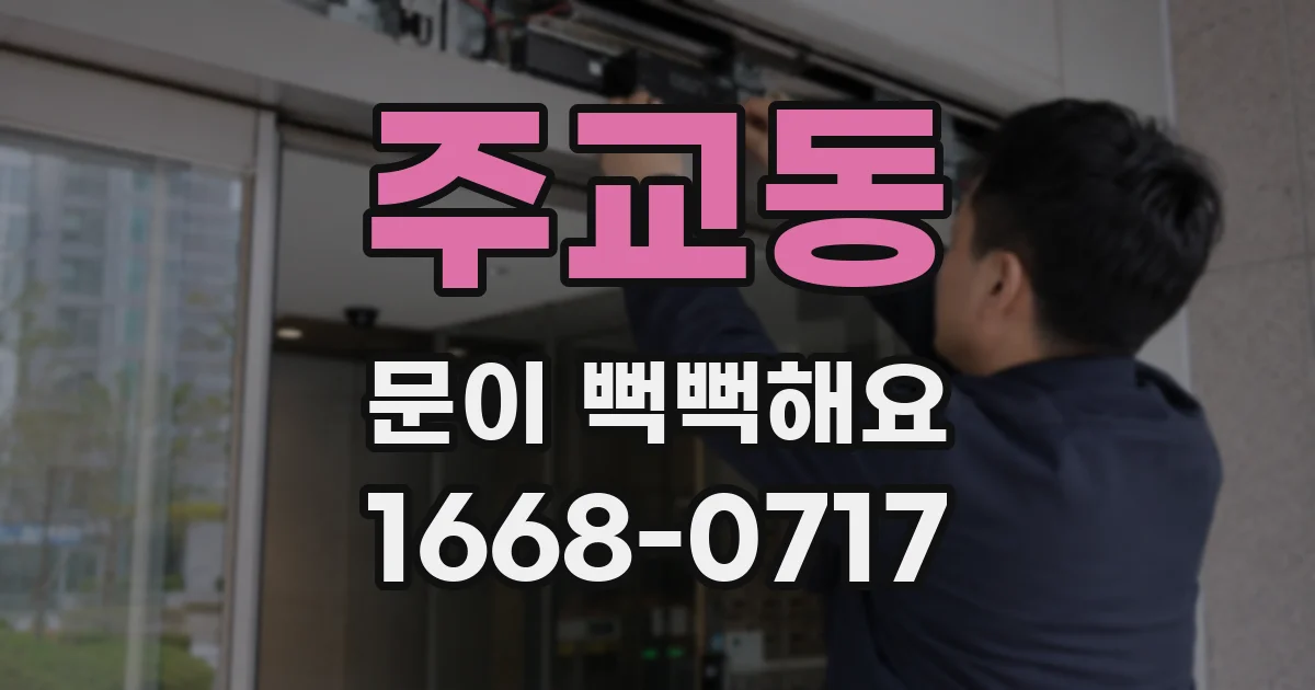 주교동 문이 뻑뻑해요