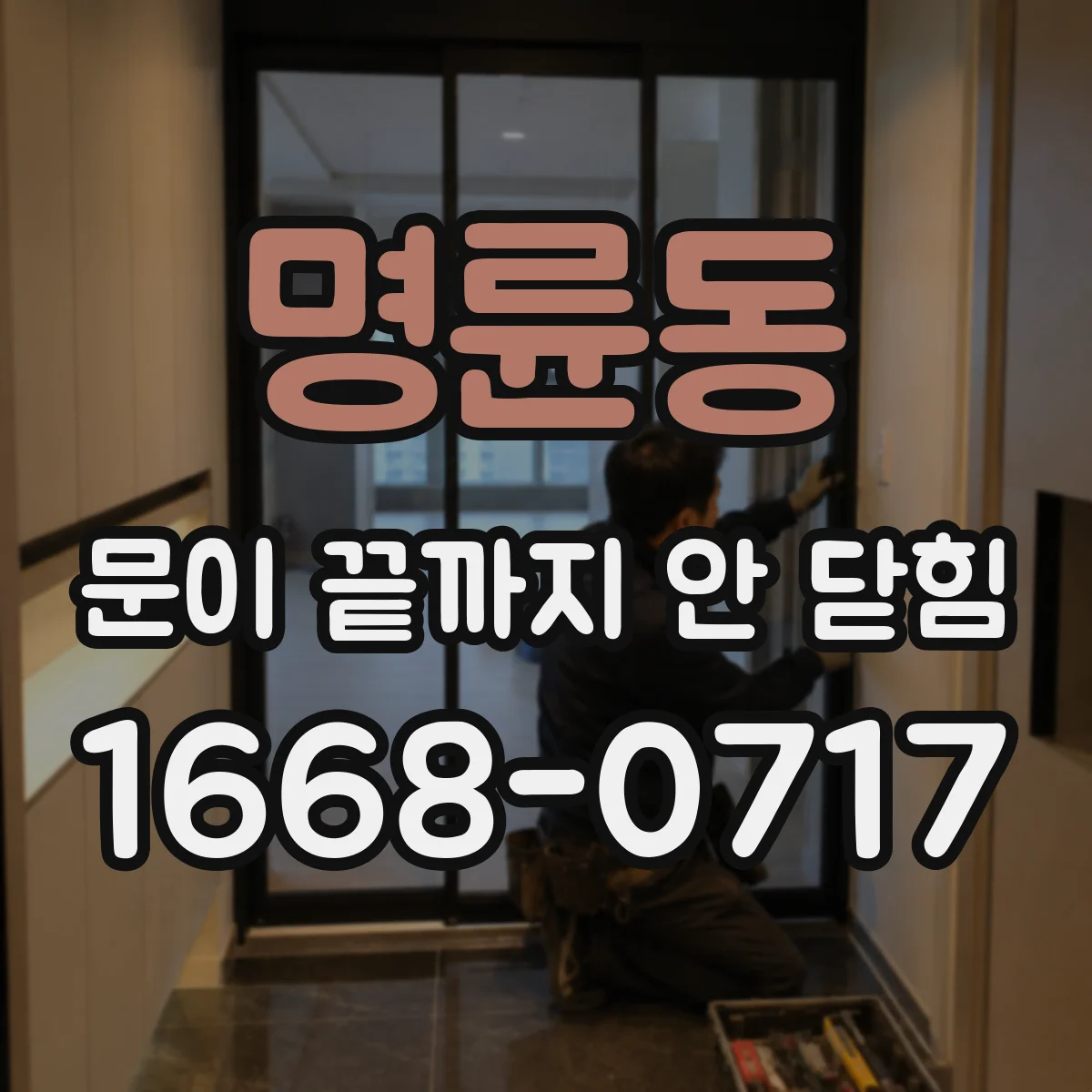 명륜동 문이 끝까지 안 닫힘