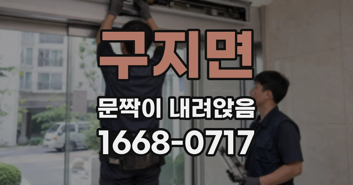 구지면 문짝이 내려앉음