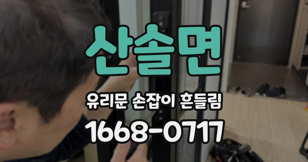 산솔면 유리문 손잡이 흔들림