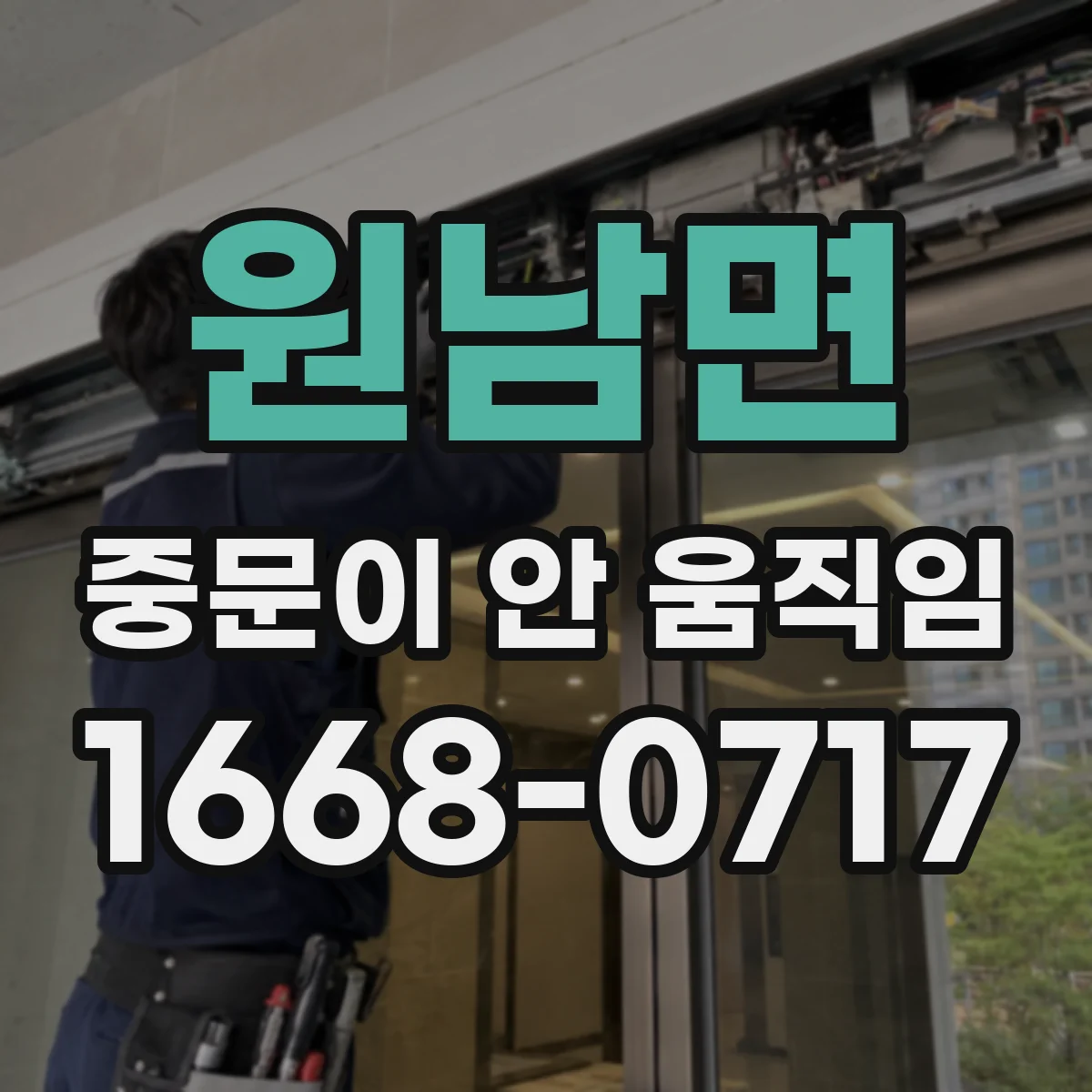 원남면 중문이 안 움직임