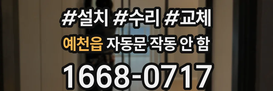예천읍 자동문 작동 안 함