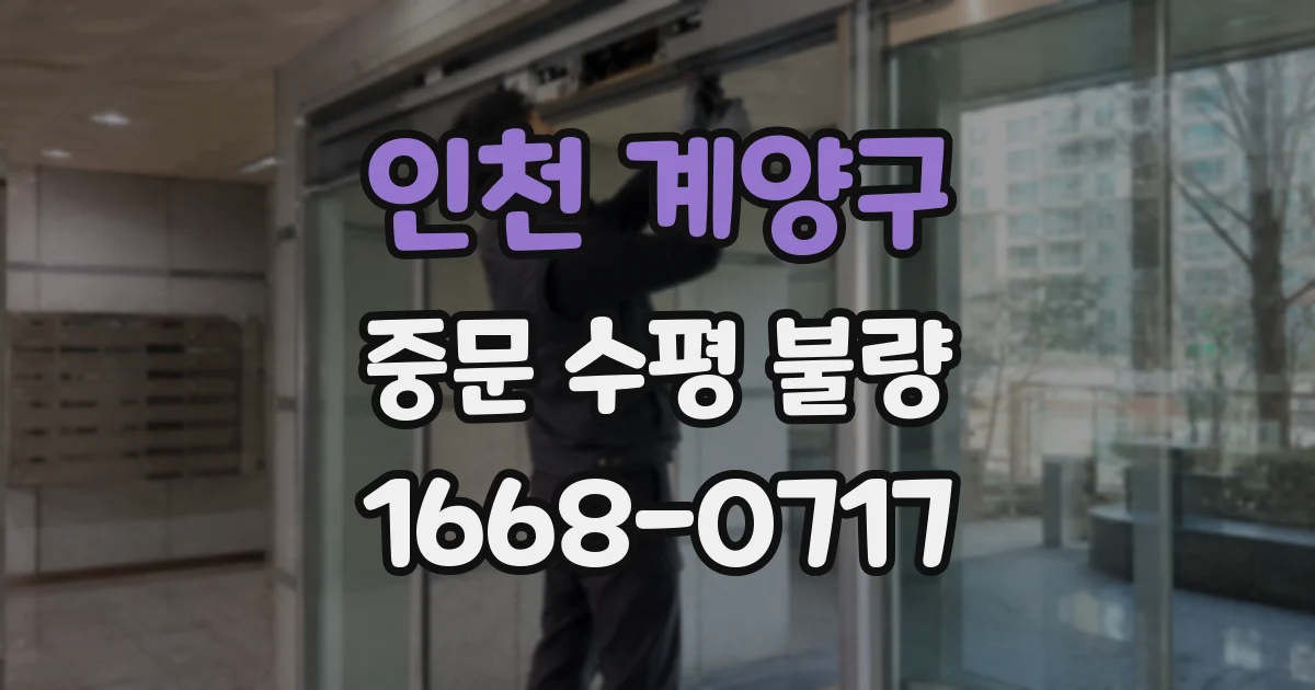 인천 계양구 중문 수평 불량