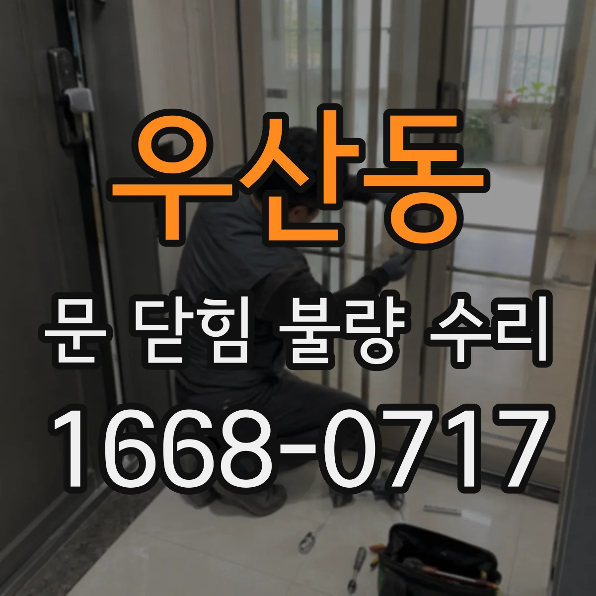 우산동 문 닫힘 불량 수리