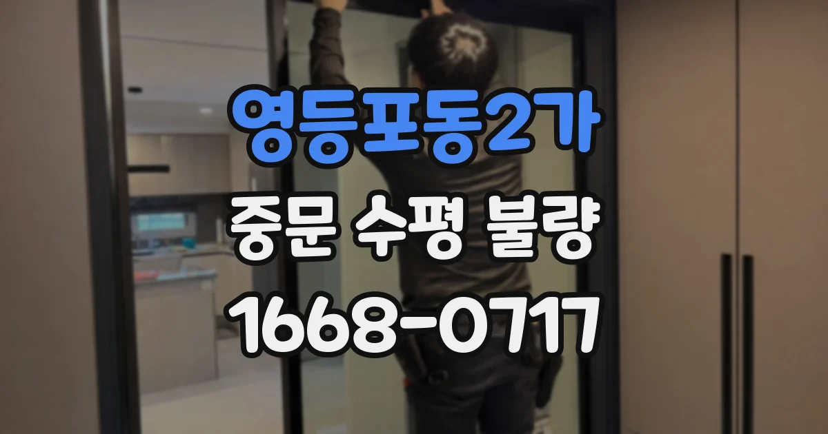 영등포동2가 중문 수평 불량