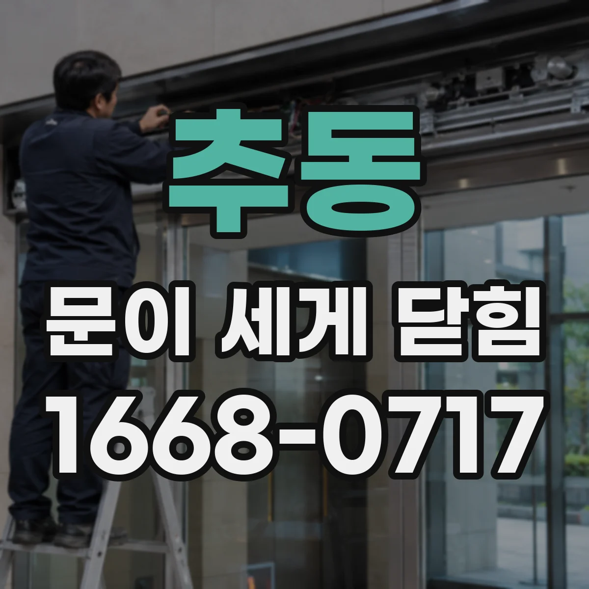 추동 문이 세게 닫힘