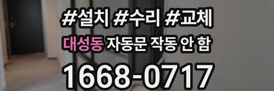 대성동 자동문 작동 안 함
