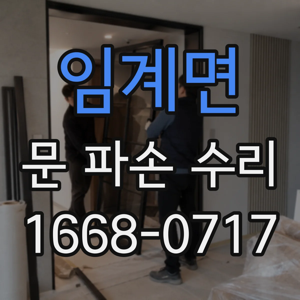 임계면 문 파손 수리