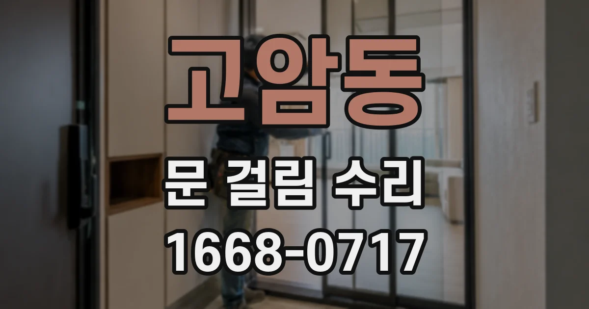 고암동 문 걸림 수리