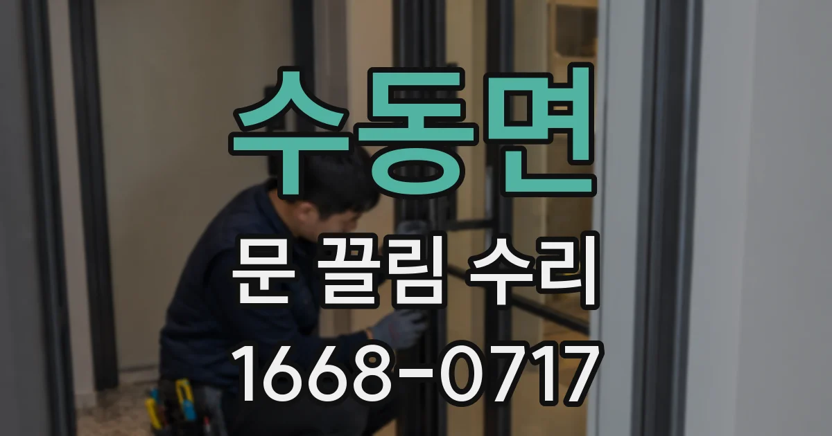 수동면 문 끌림 수리