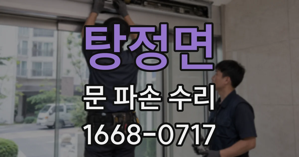 탕정면 문 파손 수리