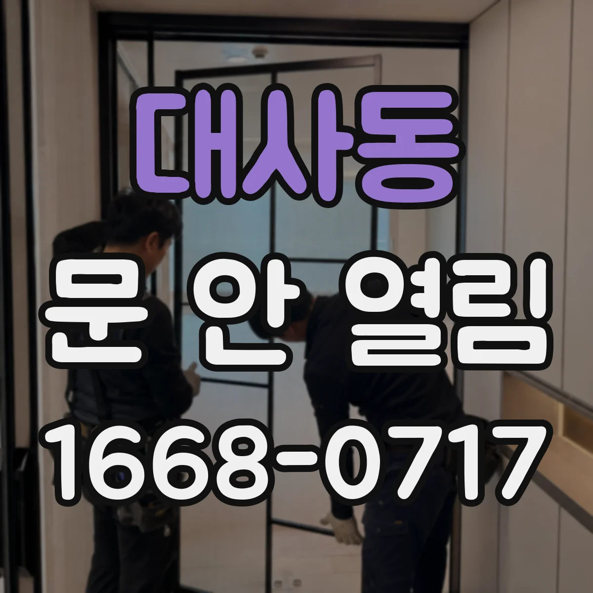 대사동 문 안 열림