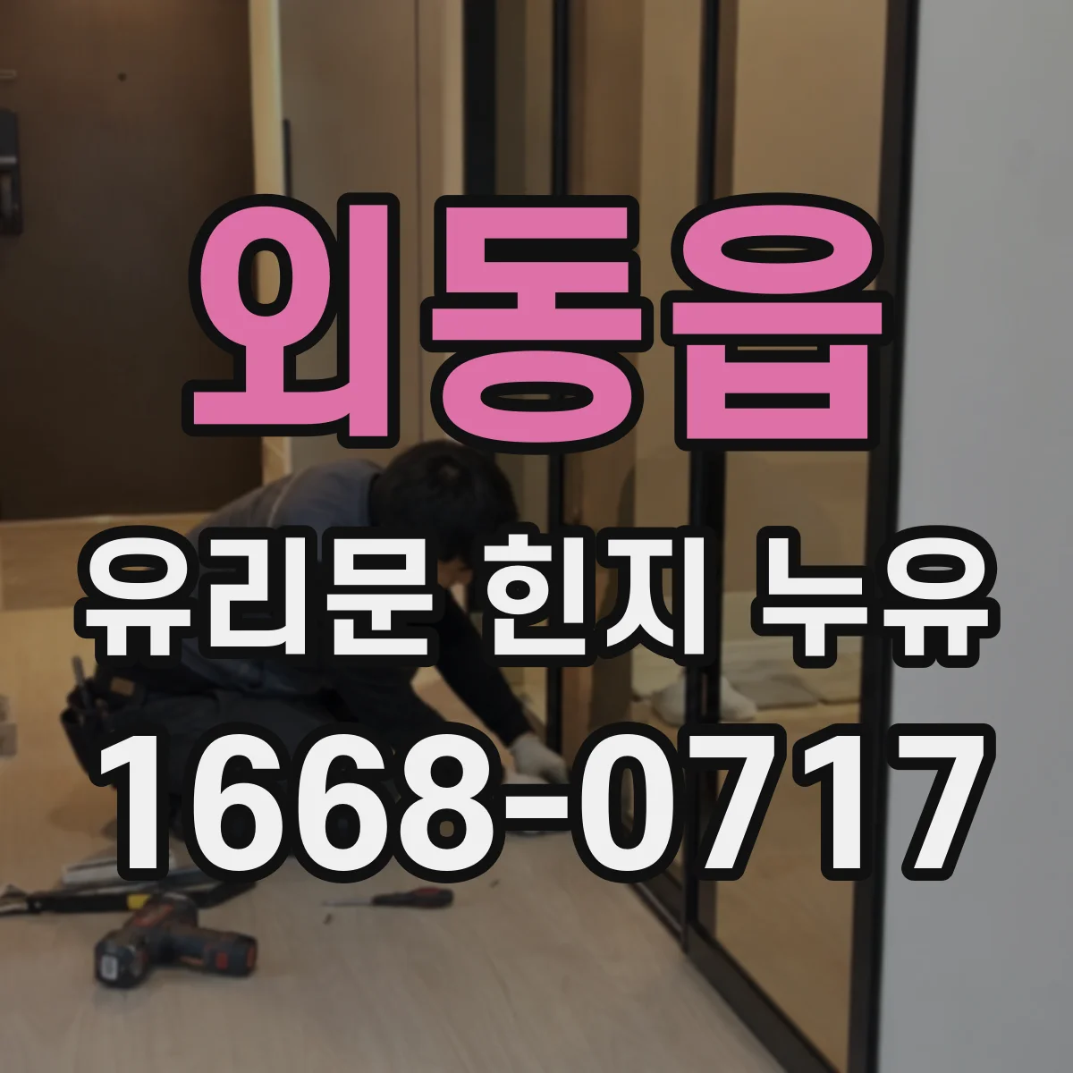외동읍 유리문 힌지 누유
