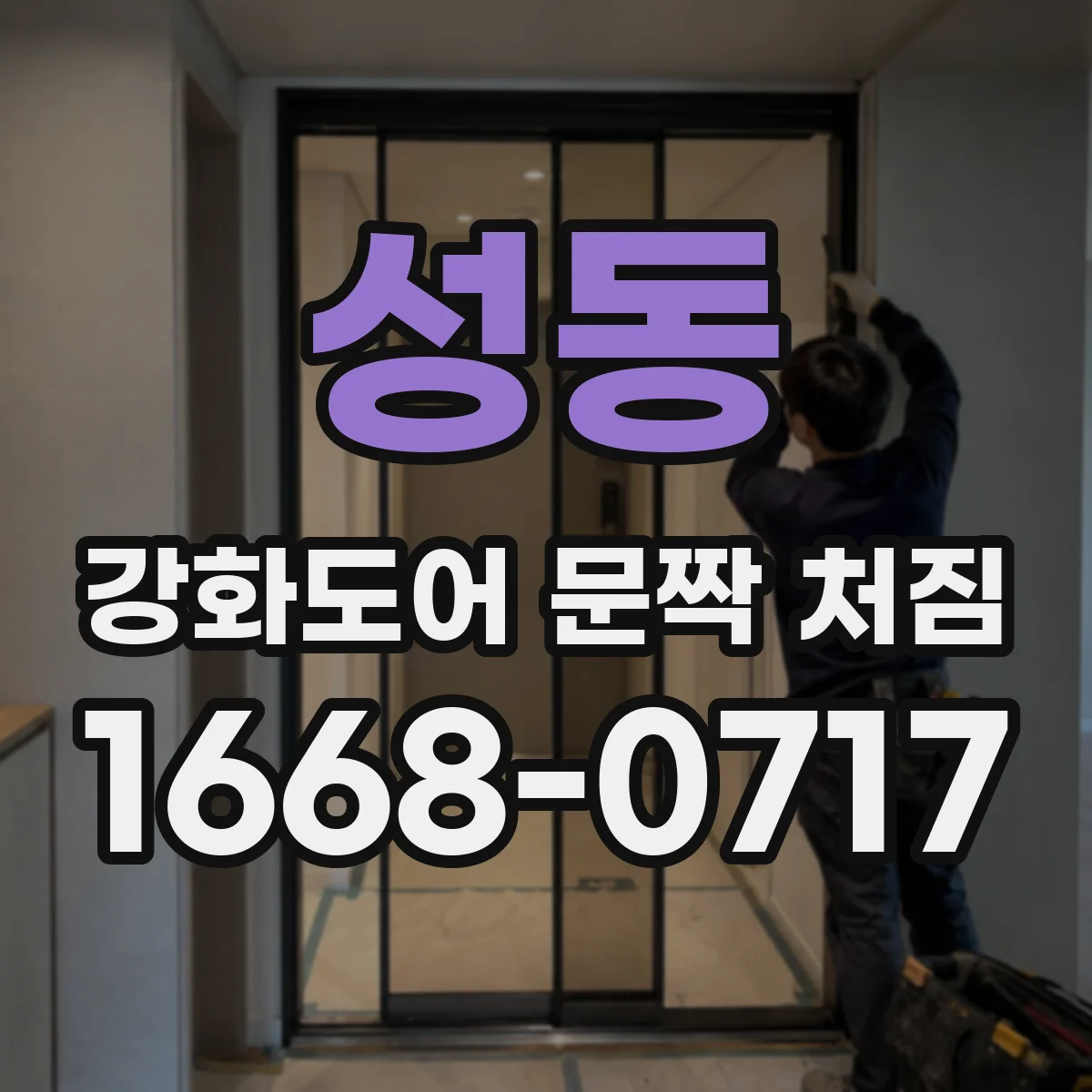 성동 강화도어 문짝 처짐