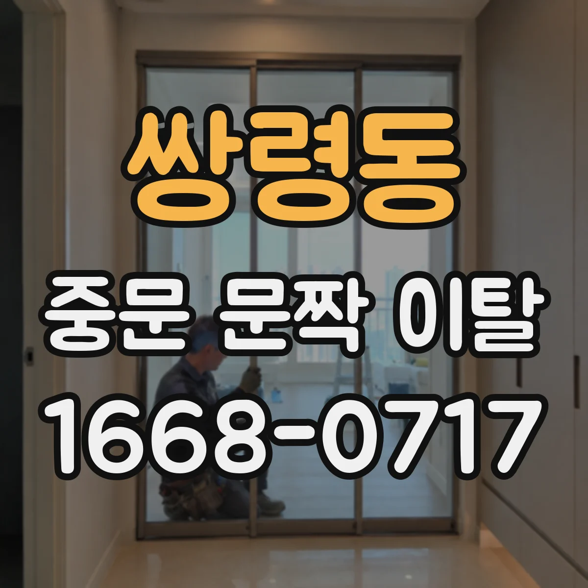 쌍령동 중문 문짝 이탈