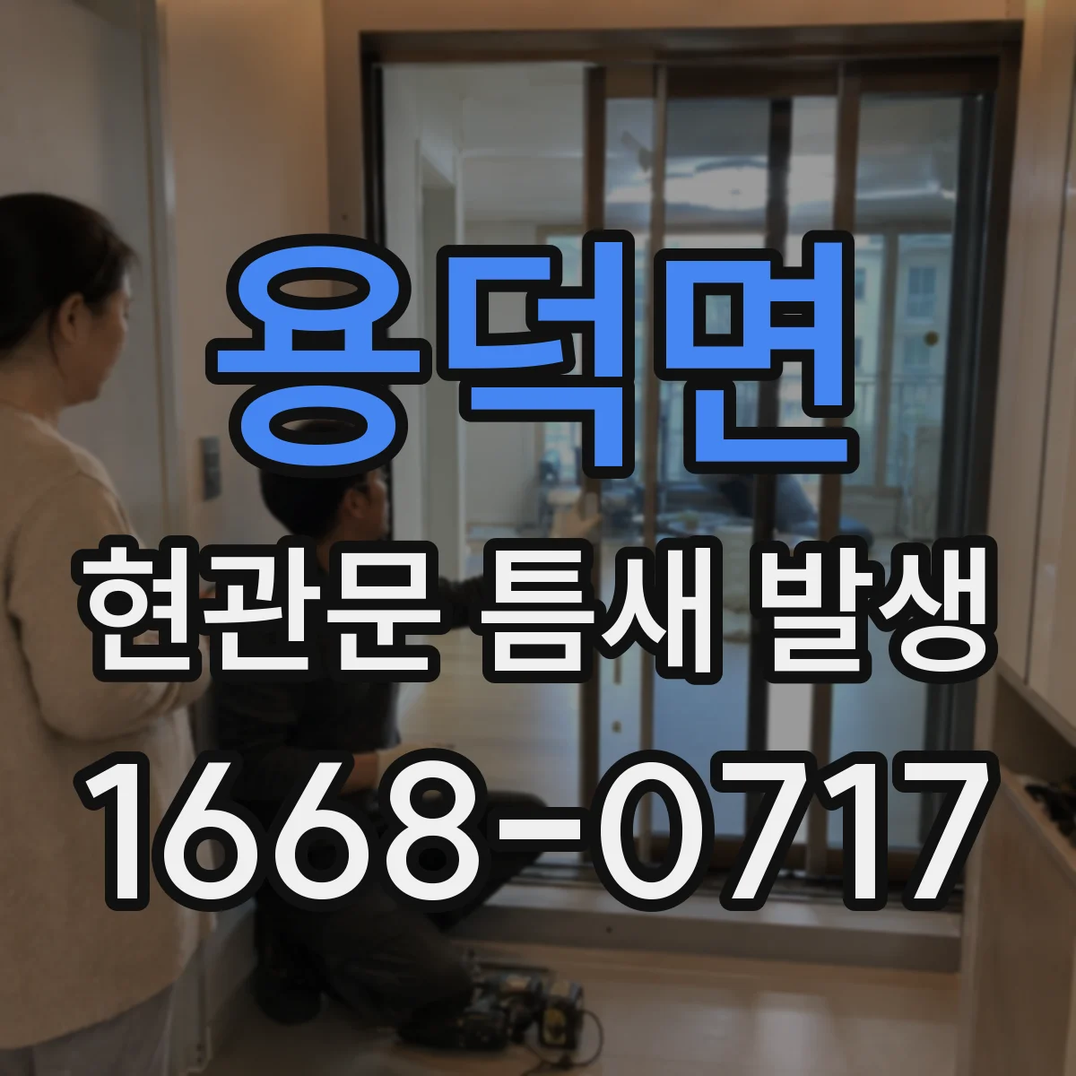 용덕면 현관문 틈새 발생