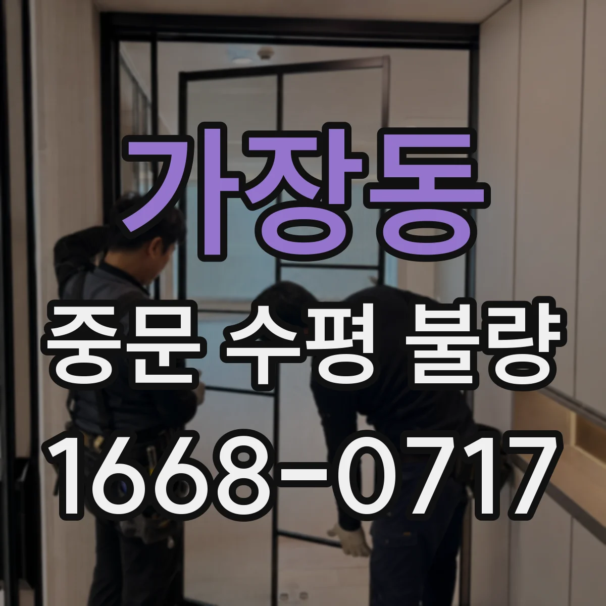 가장동 중문 수평 불량