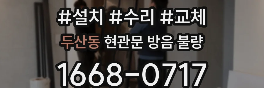 두산동 현관문 방음 불량