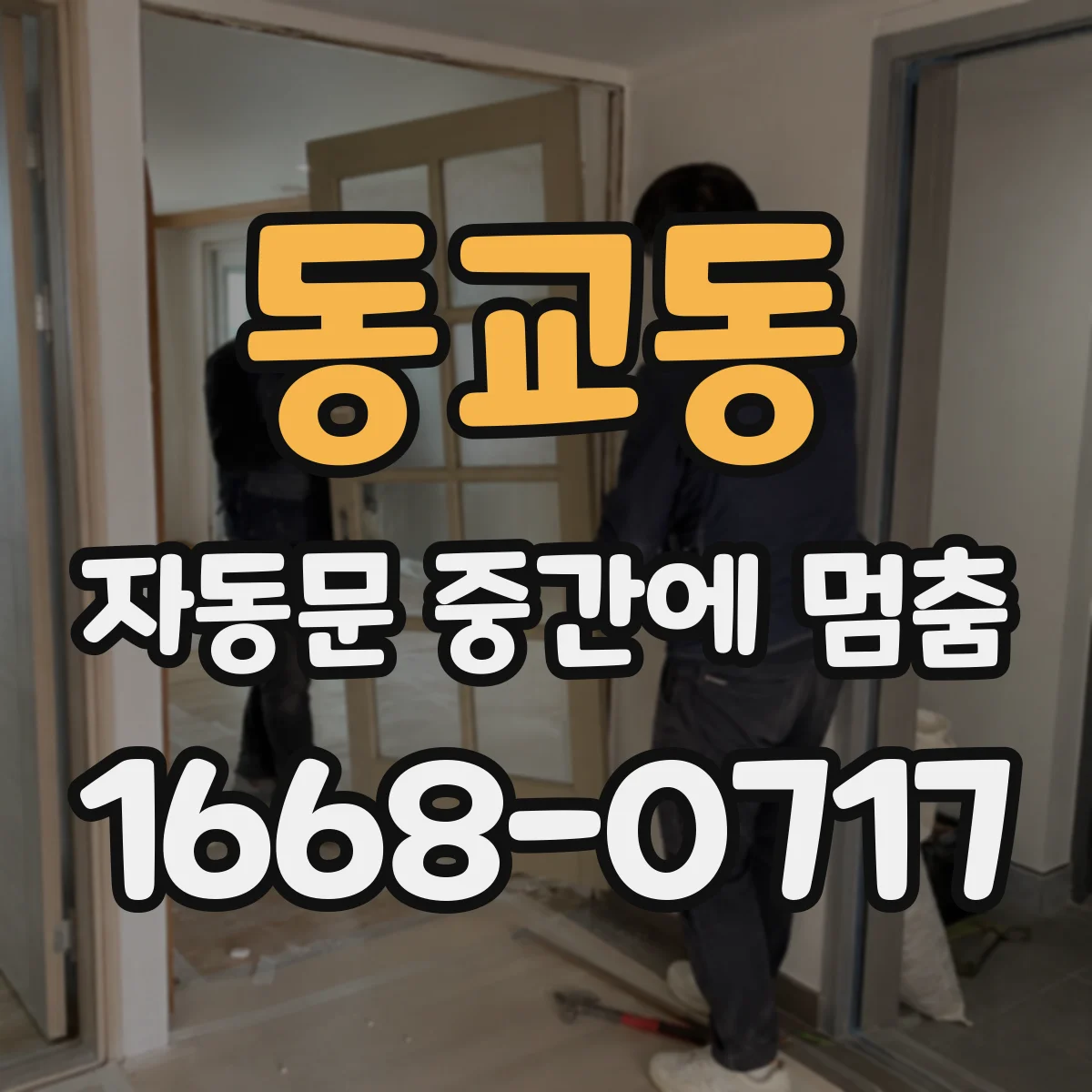 동교동 자동문 중간에 멈춤