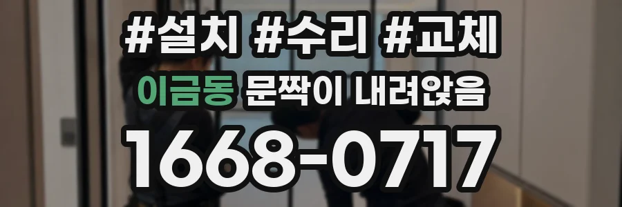 이금동 문짝이 내려앉음