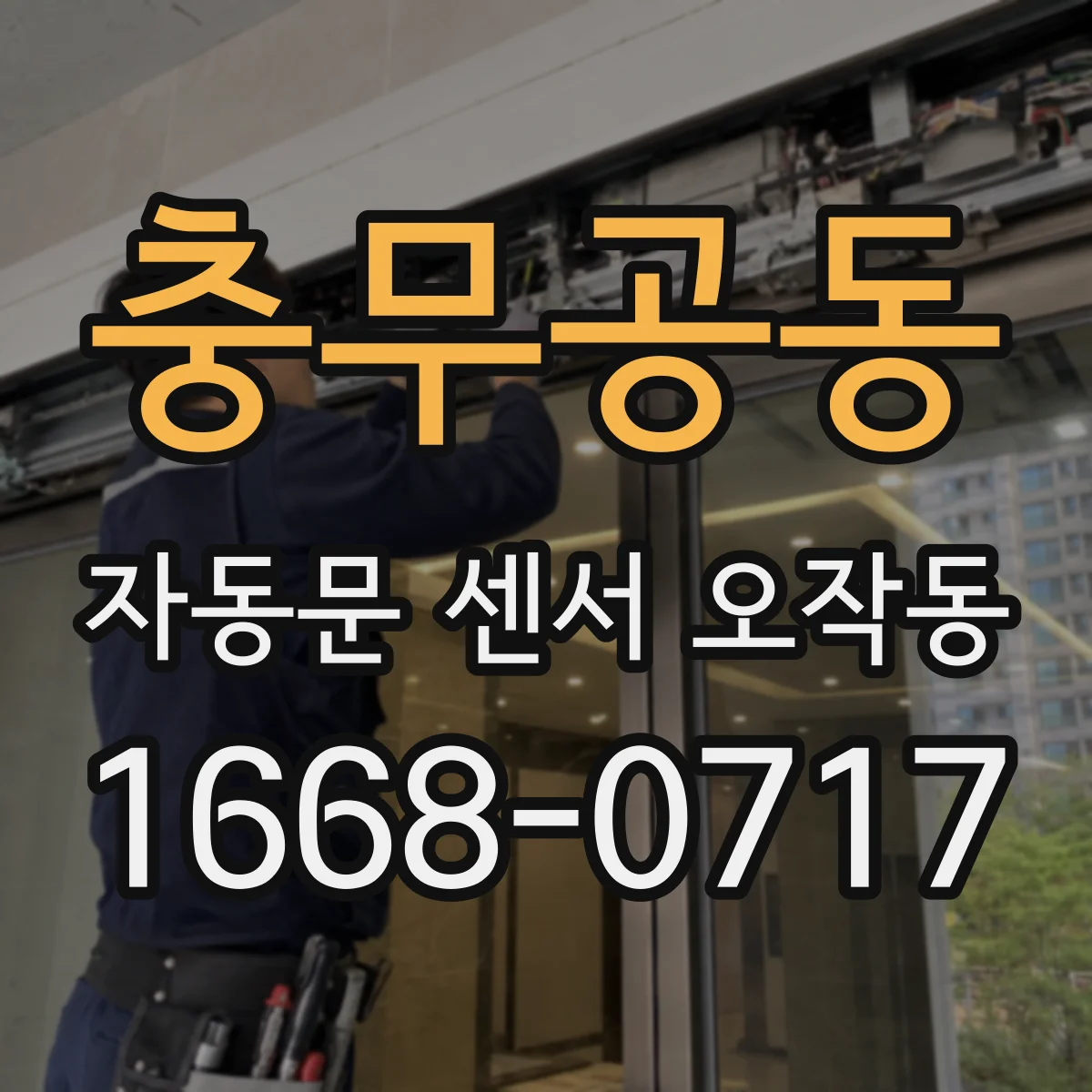 충무공동 자동문 센서 오작동