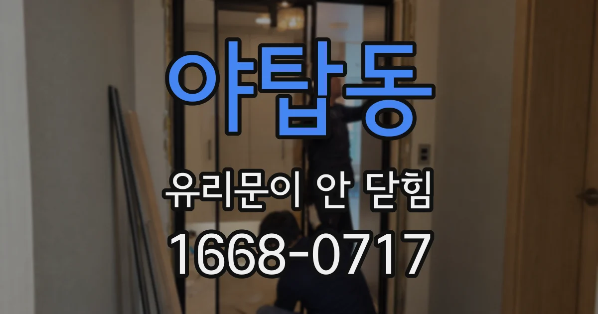 야탑동 유리문이 안 닫힘