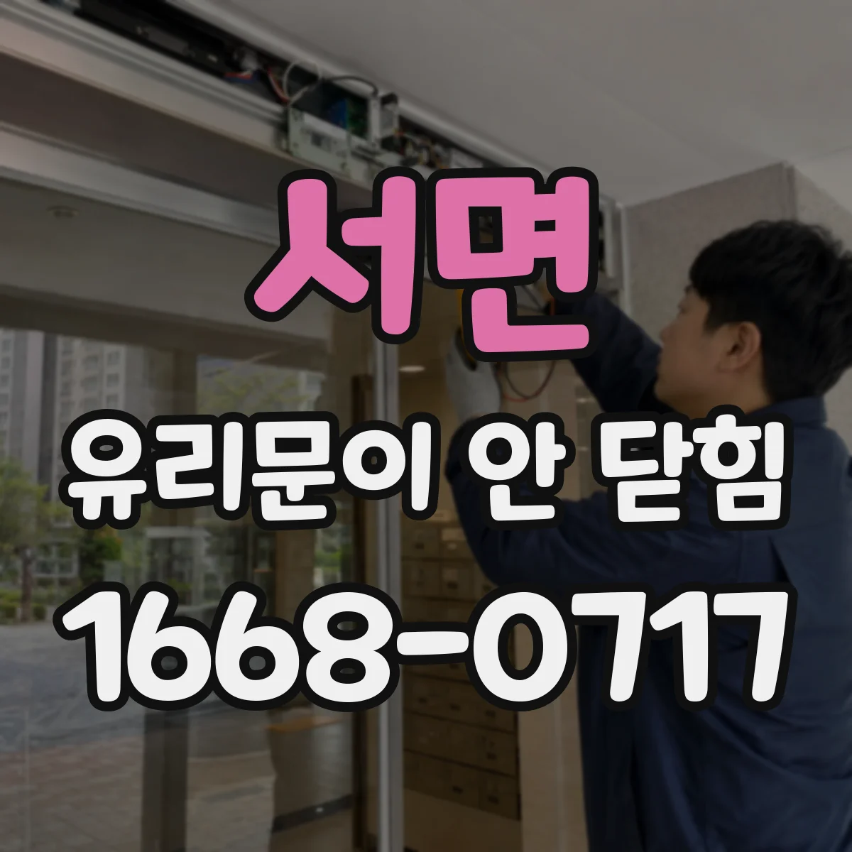 서면 유리문이 안 닫힘