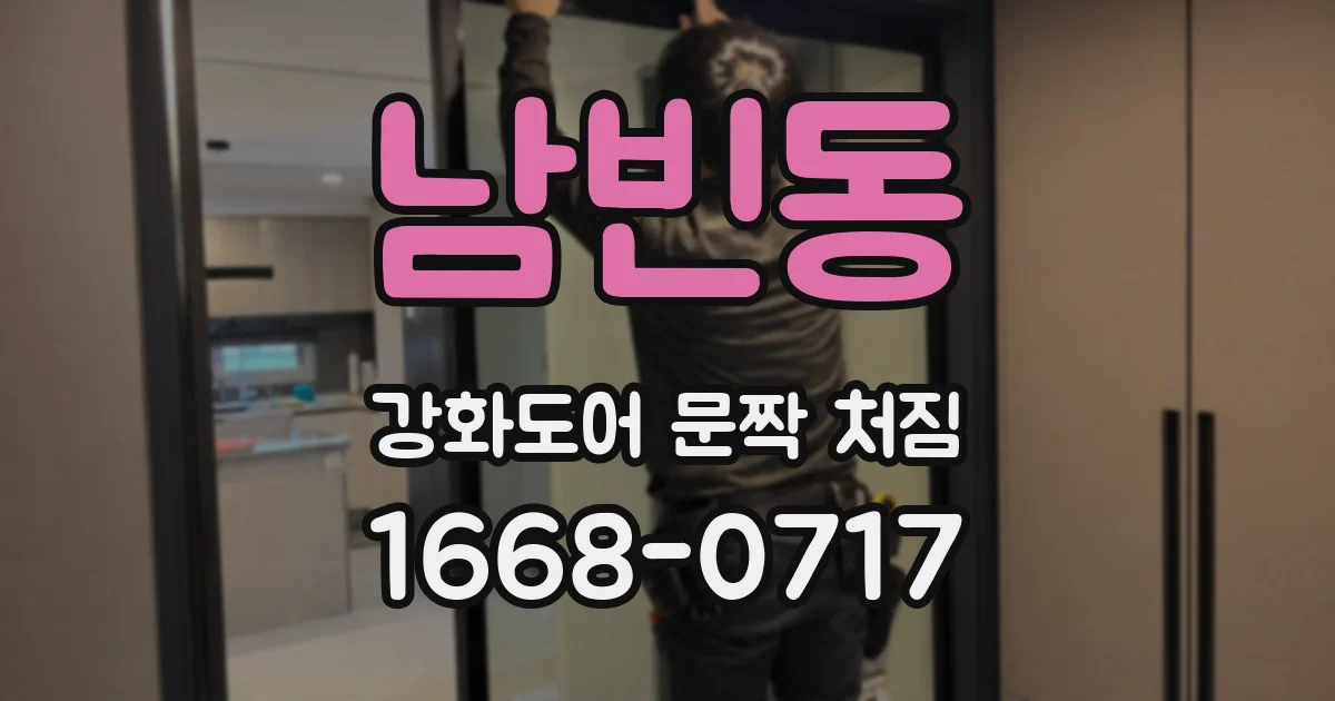남빈동 강화도어 문짝 처짐
