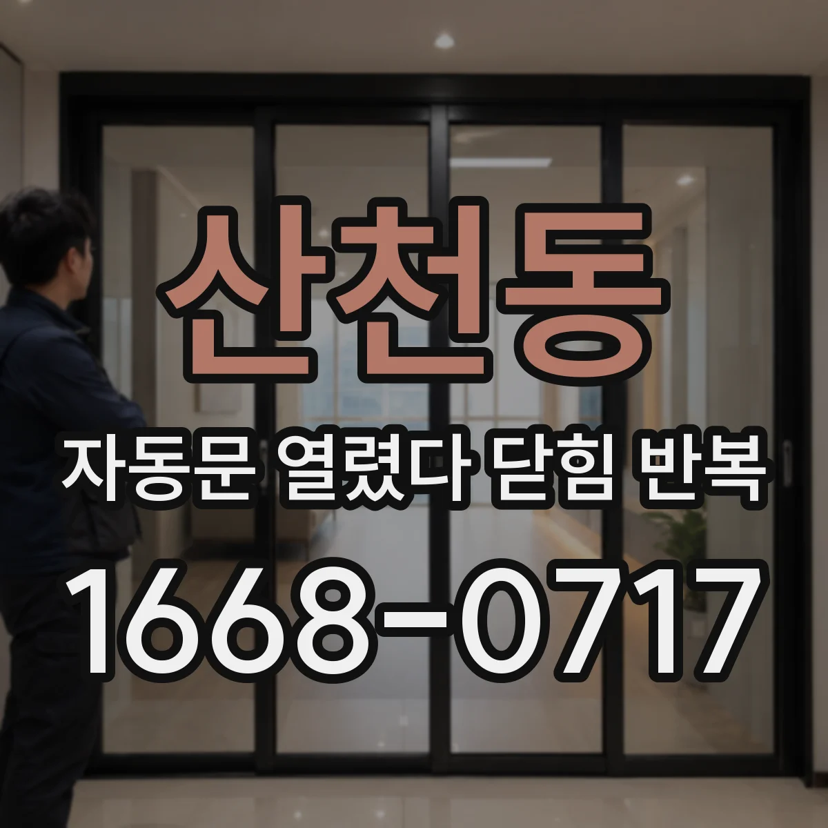 산천동 자동문 열렸다 닫힘 반복 현상은 문이 열리자마자 다시 닫히거나, 한 번 멈춘 뒤 재가동되며 반복되는 경우가 많습니다.