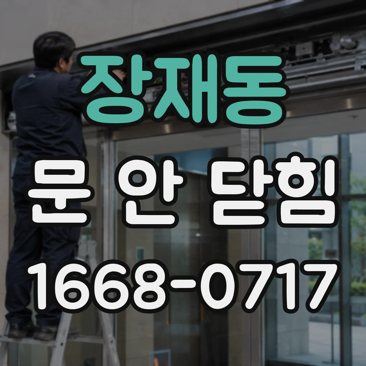 장재동 문 안 닫힘