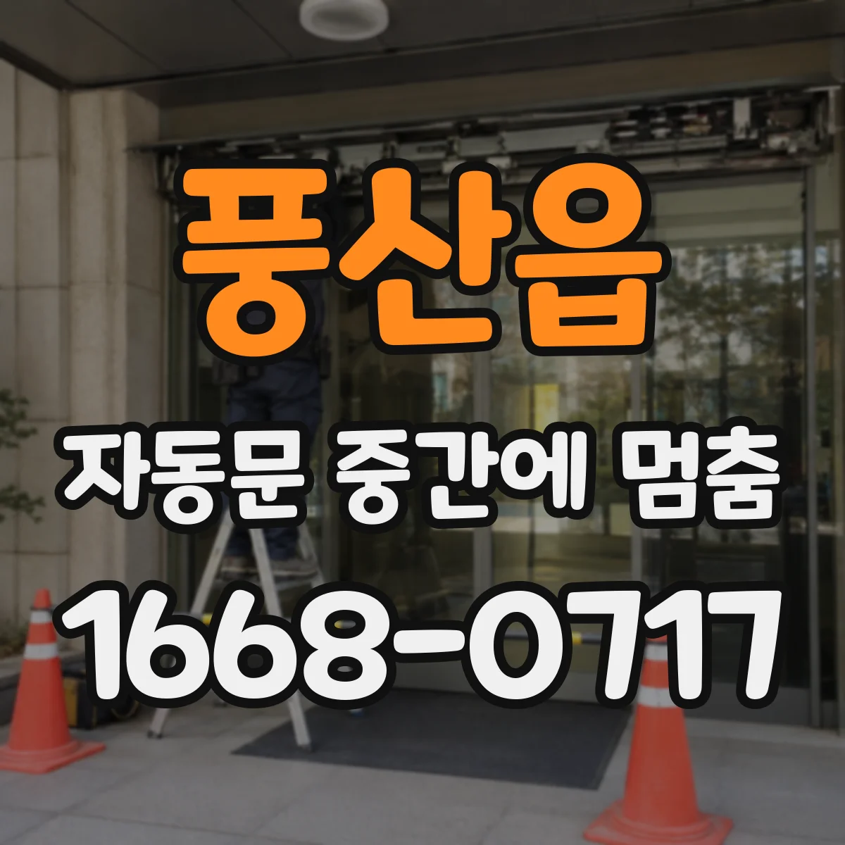 풍산읍 자동문 중간에 멈춤
