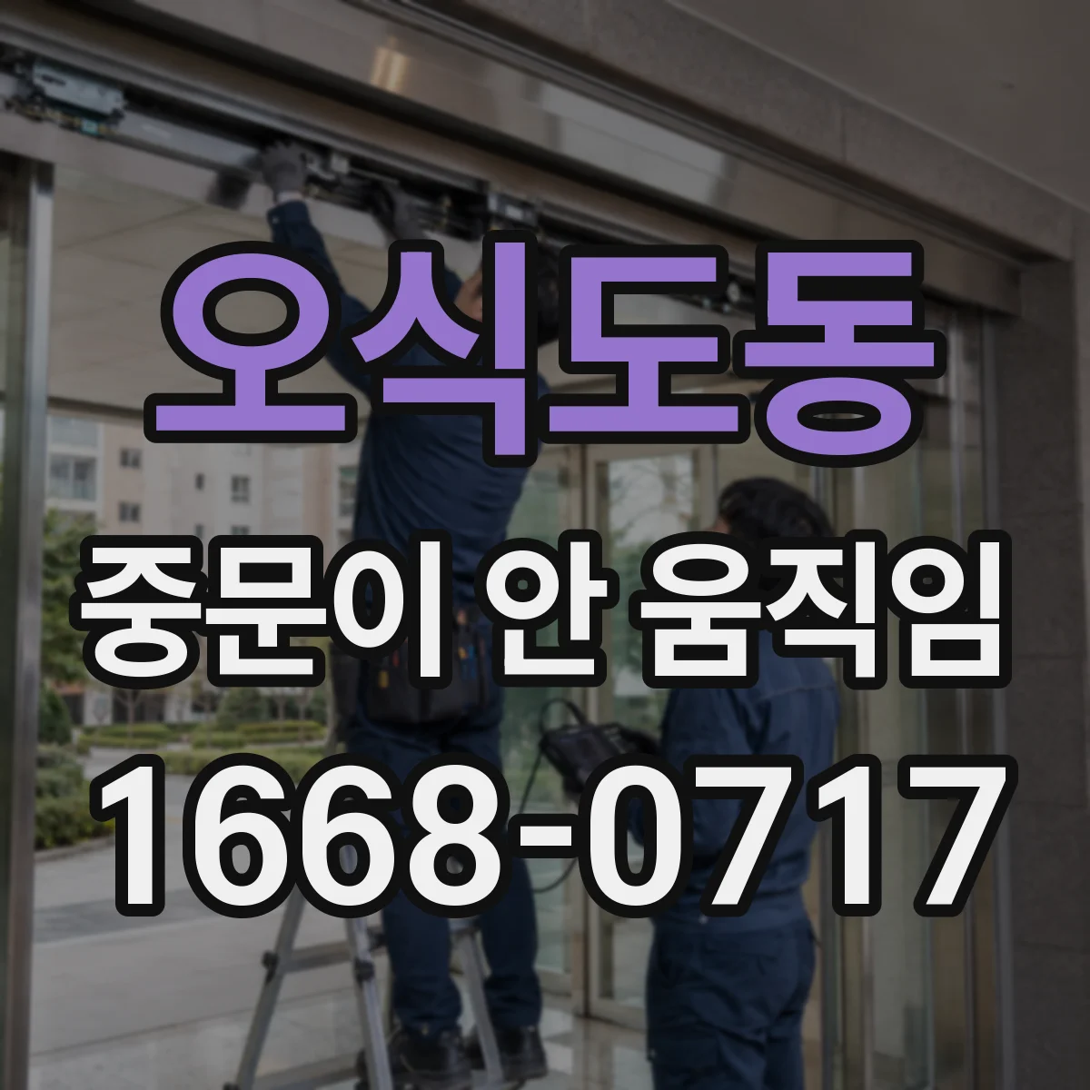 오식도동 중문이 안 움직임