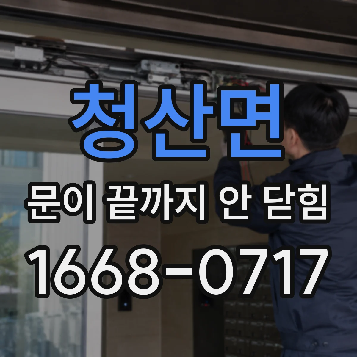 청산면 문이 끝까지 안 닫힘
