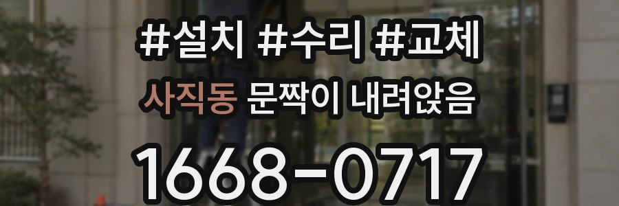 사직동 문짝이 내려앉음