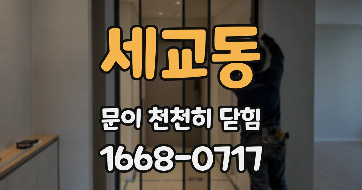 세교동 문이 천천히 닫힘