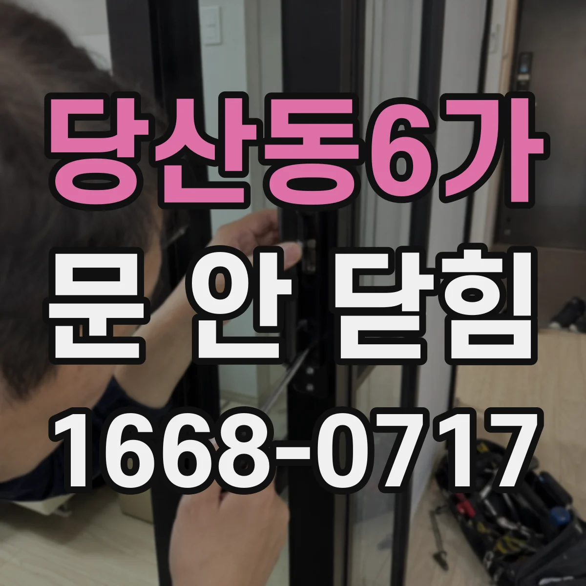 당산동6가 문 안 닫힘