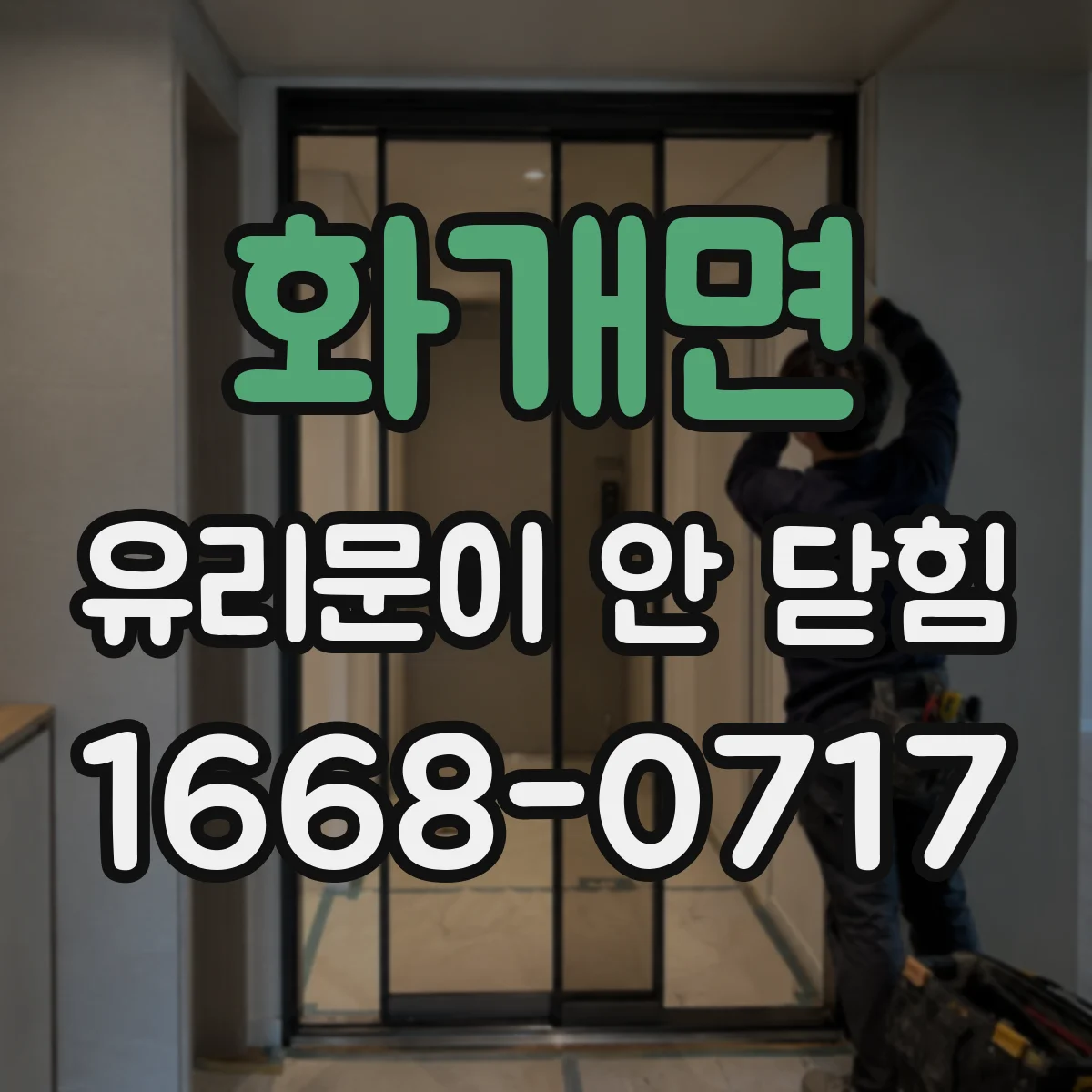 화개면 유리문이 안 닫힘