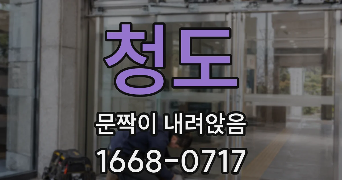 청도 문짝이 내려앉음