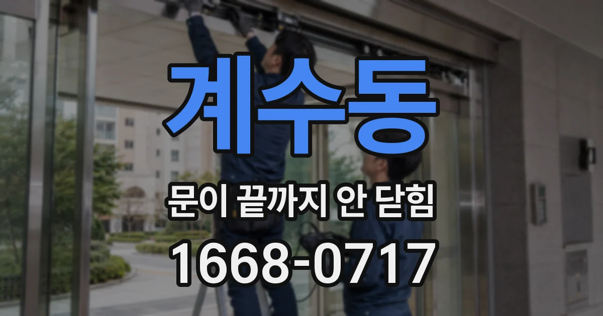 계수동 문이 끝까지 안 닫힘
